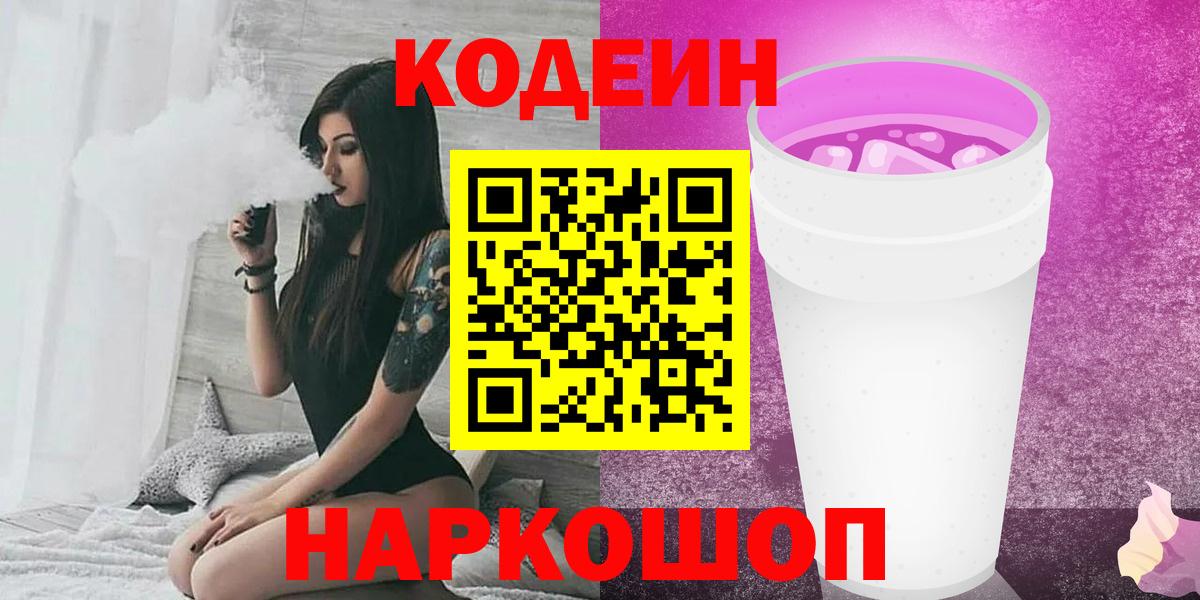 Codein Purple Drank  Codein напиток Lean (лин)  Артёмовский  Вход с VPN 