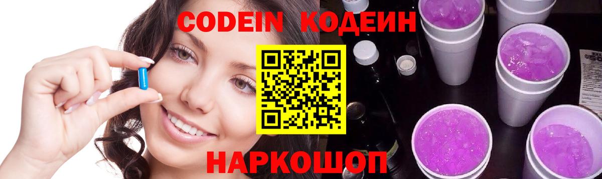 Codein напиток Lean (лин) Артёмовский